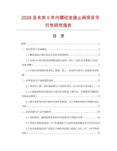 2026及未來5年內(nèi)螺紋連接止閥項目可行性研究報告