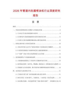 2026年管道內(nèi)防腐噴涂機行業(yè)深度研究報告