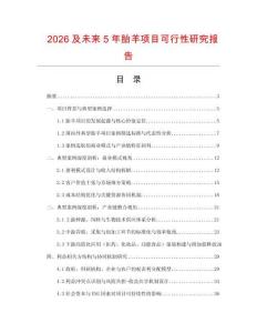 2026及未來(lái)5年胎羊項(xiàng)目可行性研究報(bào)告