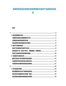 毛里塔尼亞漁業(yè)資源開(kāi)發(fā)政策調(diào)整與海洋產(chǎn)業(yè)結(jié)構(gòu)優(yōu)化報(bào)告