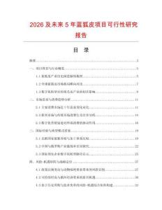 2026及未來5年藍(lán)狐皮項(xiàng)目可行性研究報告