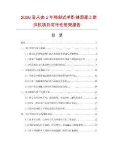 2026及未來5年強制式單臥軸混凝土攪拌機項目可行性研究報告