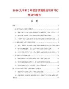 2026及未來(lái)5年弧形玻璃展柜項(xiàng)目可行性研究報(bào)告