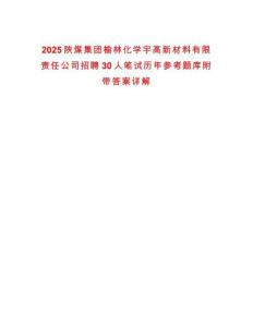2025陜煤集團(tuán)榆林化學(xué)宇高新材料有限責(zé)任公司招聘30人筆試歷年參考題庫附帶答案詳解