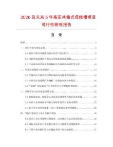 2026及未來5年高壓共箱式母線槽項(xiàng)目可行性研究報(bào)告