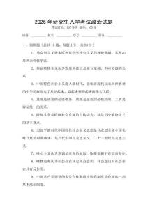 2026年研究生入學(xué)考試政治試題