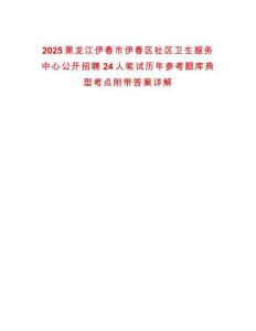 2025黑龍江伊春市伊春區(qū)社區(qū)衛(wèi)生服務(wù)中心公開招聘24人筆試歷年參考題庫(kù)典型考點(diǎn)附帶答案詳解