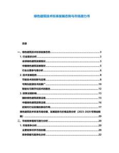 綠色建筑技術(shù)標(biāo)準(zhǔn)發(fā)展態(tài)勢與市場潛力書