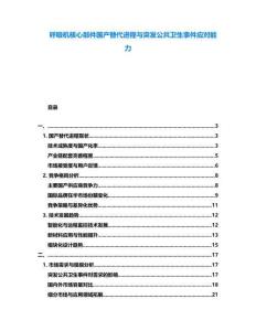 呼吸機(jī)核心部件國產(chǎn)替代進(jìn)程與突發(fā)公共衛(wèi)生事件應(yīng)對能力