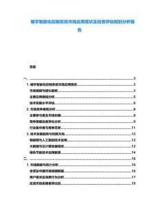 樓宇智能化控制系統(tǒng)市場(chǎng)應(yīng)用現(xiàn)狀及投資評(píng)估規(guī)劃分析報(bào)告