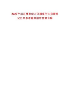 2025年山東濰柴動力外籍留學生招聘筆試歷年參考題庫附帶答案詳解