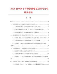 2026及未來5年傾斜圓鋸機項目可行性研究報告