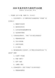 2026年美術創作與表現手法試題