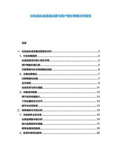 化妝品私域流量運(yùn)營(yíng)與用戶增長(zhǎng)策略分析報(bào)告