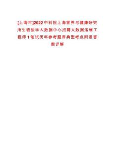 [上海市]2022中科院上海營養(yǎng)與健康研究所生物醫(yī)學(xué)大數(shù)據(jù)中心招聘大數(shù)據(jù)運(yùn)維工程師1筆試歷年參考題庫典型考點(diǎn)附帶答案詳解