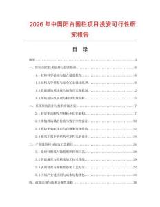 2026年中國陽臺圍欄項目投資可行性研究報告