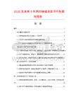 2026及未來(lái)5年網(wǎng)紗植絨項(xiàng)目可行性研究報(bào)告
