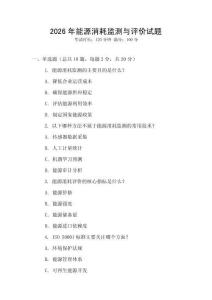 2026年能源消耗監(jiān)測與評價試題