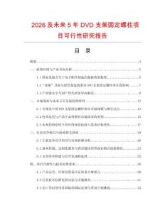 2026及未來5年DVD支架固定螺柱項目可行性研究報告