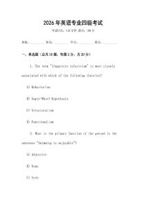 2026年英語專業四級考試