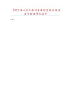 2026及未來(lái)5年銷(xiāo)售渠道管理系統(tǒng)項(xiàng)目可行性研究報(bào)告