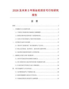 2026及未來5年剝絲機(jī)項(xiàng)目可行性研究報(bào)告