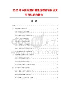 2026年中國注塑機普通型螺桿項目投資可行性研究報告