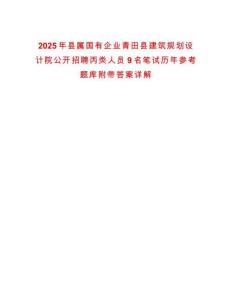 2025年縣屬國有企業(yè)青田縣建筑規(guī)劃設計院公開招聘丙類人員9名筆試歷年參考題庫附帶答案詳解