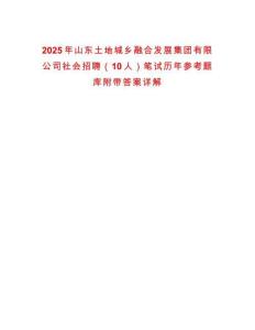 2025年山東土地城鄉(xiāng)融合發(fā)展集團有限公司社會招聘（10人）筆試歷年參考題庫附帶答案詳解
