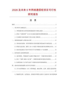 2026及未來5年網(wǎng)絡(luò)通信柜項目可行性研究報告