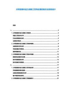 冷彎型鋼內(nèi)應(yīng)力消除工藝熱處理控制方法實驗設(shè)計