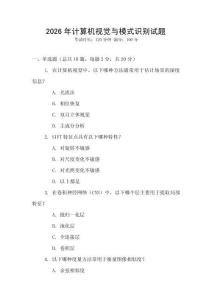 2026年計算機視覺與模式識別試題