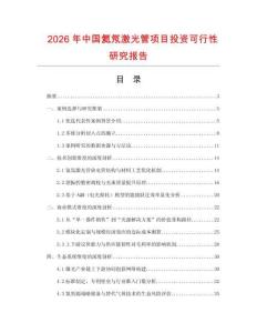 2026年中國(guó)氦氖激光管項(xiàng)目投資可行性研究報(bào)告