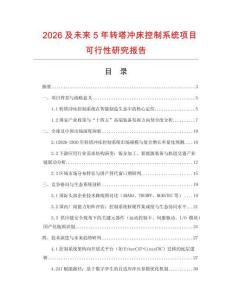 2026及未來(lái)5年轉(zhuǎn)塔沖床控制系統(tǒng)項(xiàng)目可行性研究報(bào)告