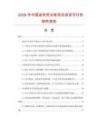 2026年中國迷你熒光筆項目投資可行性研究報告