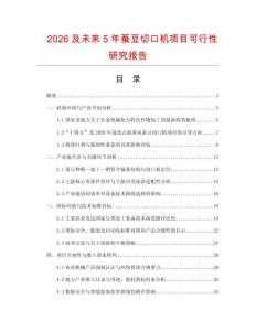 2026及未來(lái)5年蠶豆切口機(jī)項(xiàng)目可行性研究報(bào)告