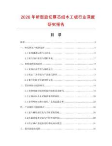 2026年新型旋切厚芯細木工板行業(yè)深度研究報告
