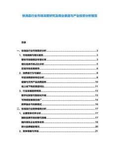 快消品行業(yè)市場(chǎng)深度研究及商業(yè)渠道與產(chǎn)業(yè)投資分析報(bào)告