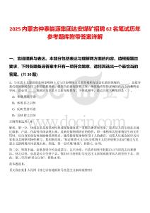 2025內蒙古仲泰能源集團達安煤礦招聘62名筆試歷年參考題庫附帶答案詳解