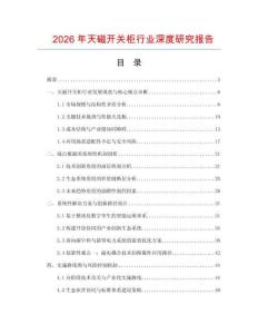2026年天磁開關(guān)柜行業(yè)深度研究報(bào)告
