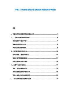 中國二次元創(chuàng)作者經(jīng)濟生態(tài)構(gòu)建與扶持政策分析報告