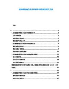 核糖核酸鈉在體外診斷中的精準(zhǔn)度提升方案