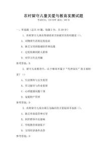 農村留守兒童關愛與教育發展試題