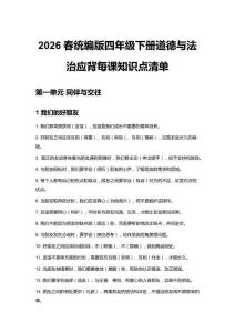 2026春統(tǒng)編版四年級(jí)下冊(cè)道德與法治應(yīng)背每課知識(shí)點(diǎn)清單