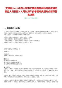 [天鎮(zhèn)縣]2022山西大同市天鎮(zhèn)縣畜禽類檢測(cè)檢疫輔助服務(wù)人員補(bǔ)招5人筆試歷年參考題庫(kù)典型考點(diǎn)附帶答案詳解