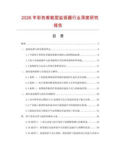 2026年彩色智能型監(jiān)視器行業(yè)深度研究報告