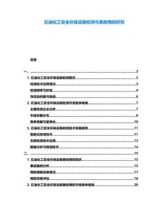 石油化工安全環(huán)保設(shè)施檢測(cè)與事故預(yù)防研究