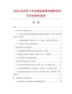2026及未來5年全棉自粘彈性繃帶項(xiàng)目可行性研究報(bào)告