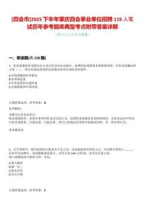 [四會(huì)市]2025下半年肇慶四會(huì)事業(yè)單位招聘119人筆試歷年參考題庫(kù)典型考點(diǎn)附帶答案詳解