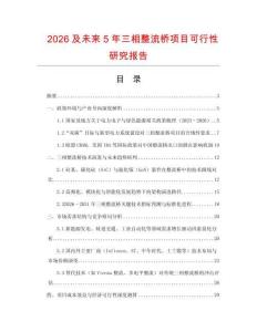 2026及未來5年三相整流橋項(xiàng)目可行性研究報(bào)告